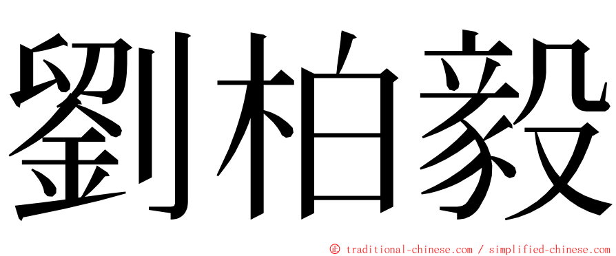 劉柏毅 ming font
