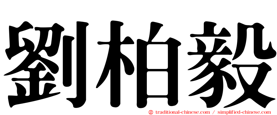 劉柏毅
