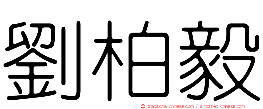 劉柏毅