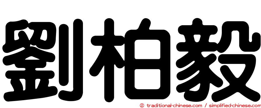 劉柏毅