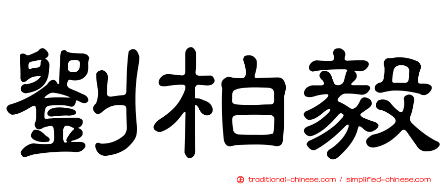 劉柏毅