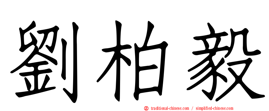 劉柏毅