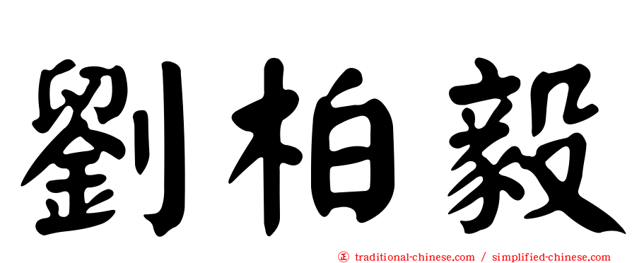 劉柏毅