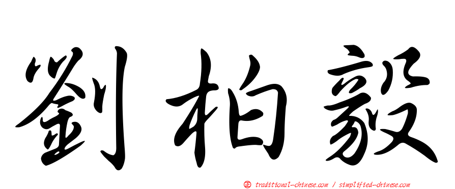 劉柏毅
