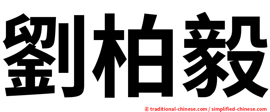 劉柏毅