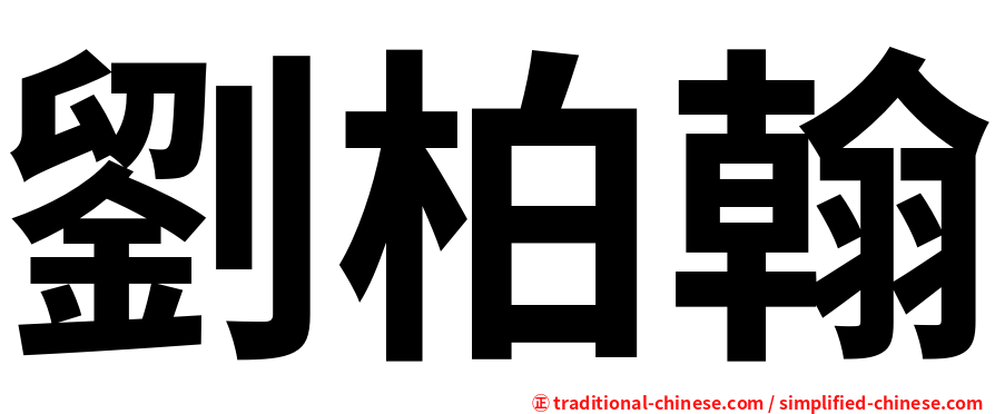 劉柏翰