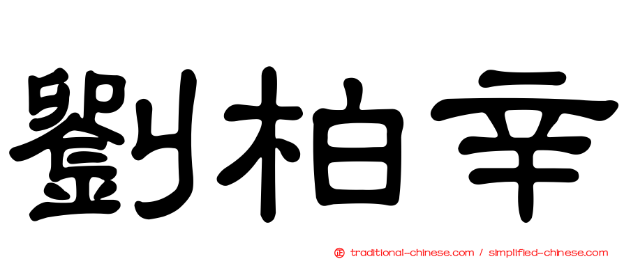 劉柏辛