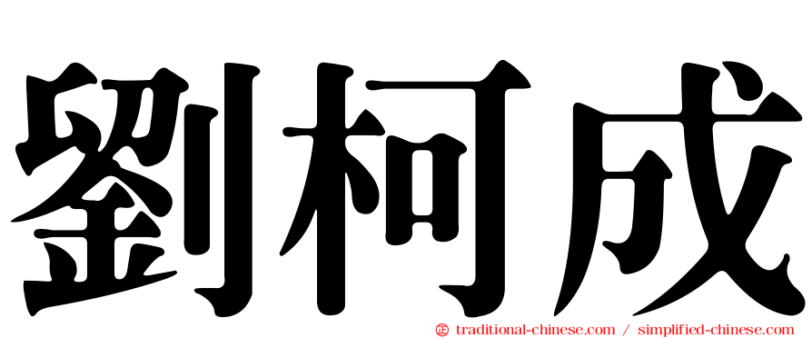 劉柯成