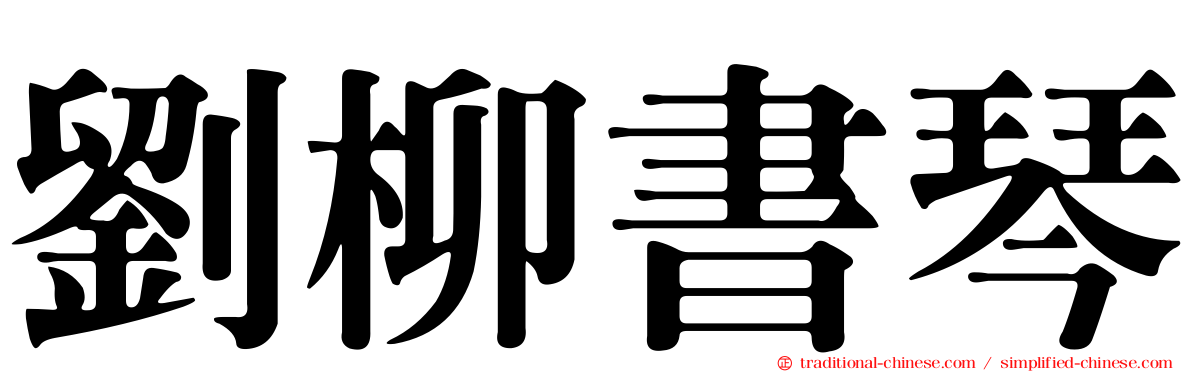 劉柳書琴