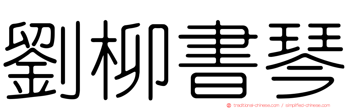 劉柳書琴