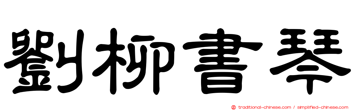劉柳書琴
