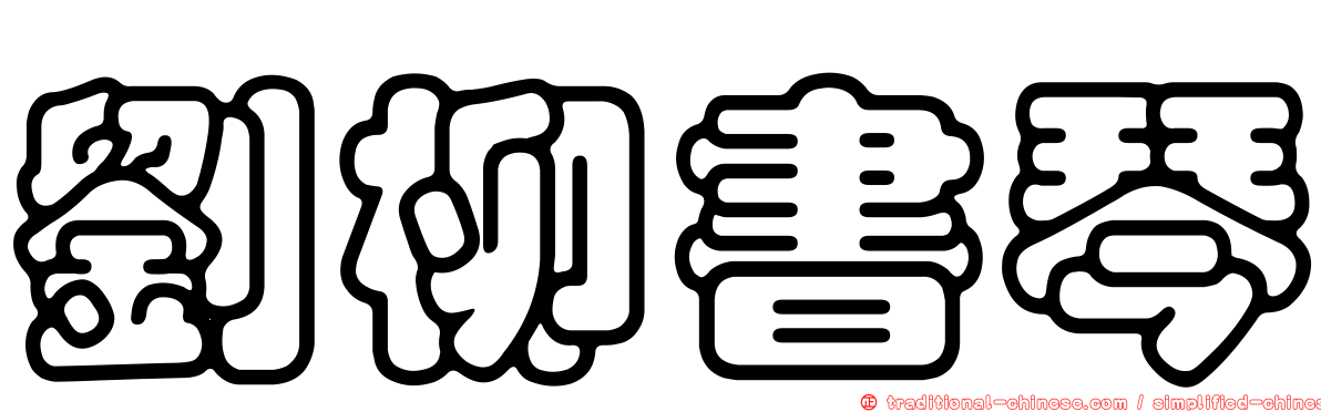 劉柳書琴