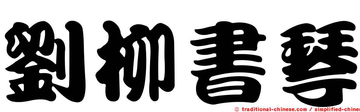 劉柳書琴