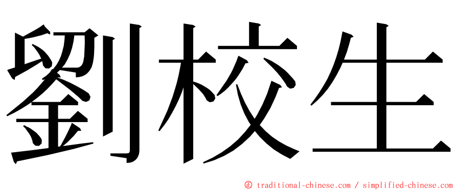 劉校生 ming font