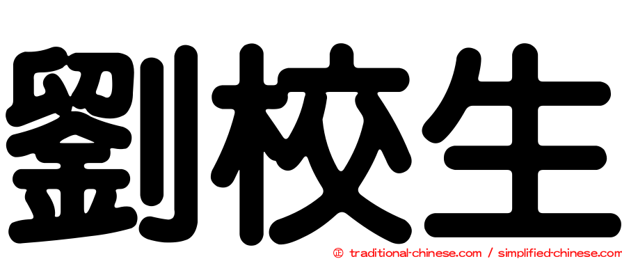 劉校生
