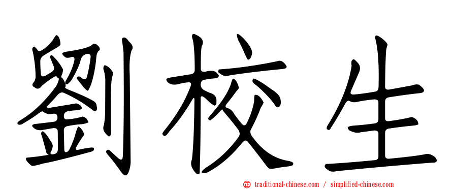 劉校生