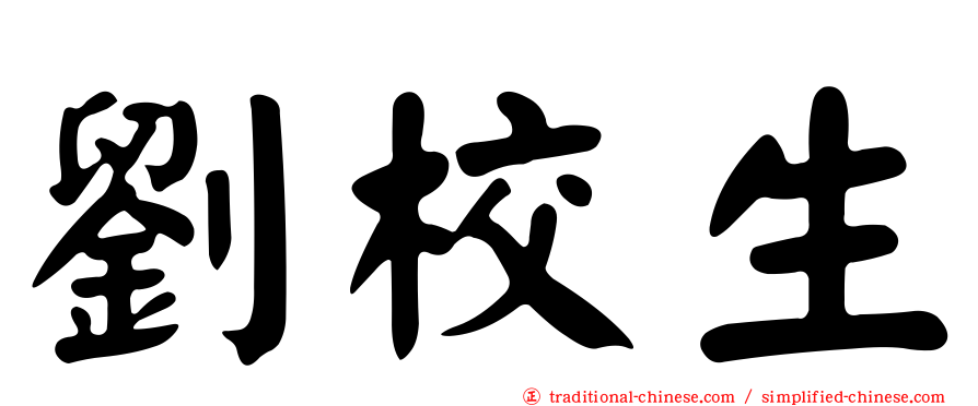 劉校生