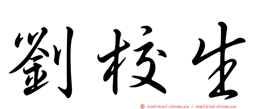 劉校生