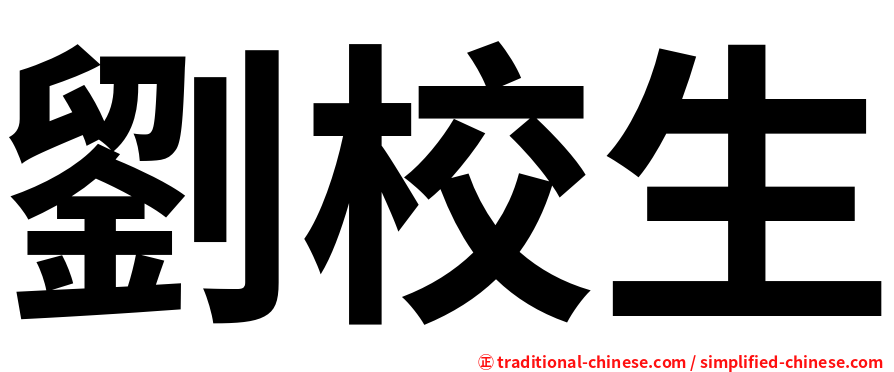 劉校生
