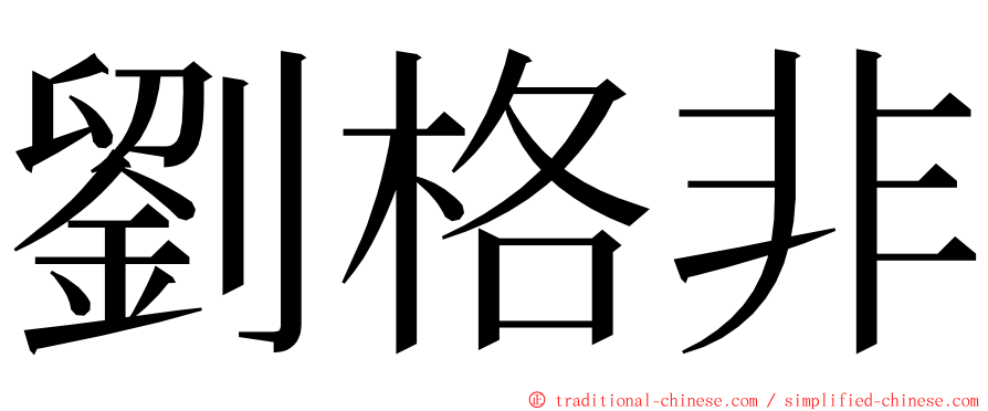 劉格非 ming font