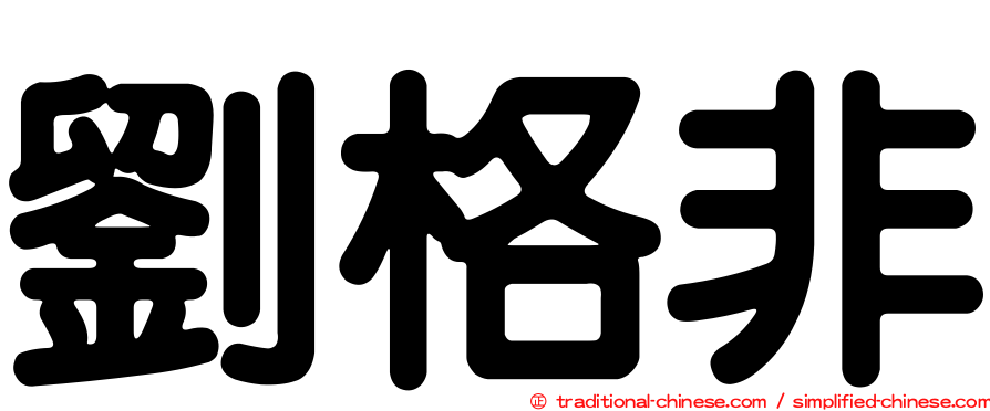 劉格非
