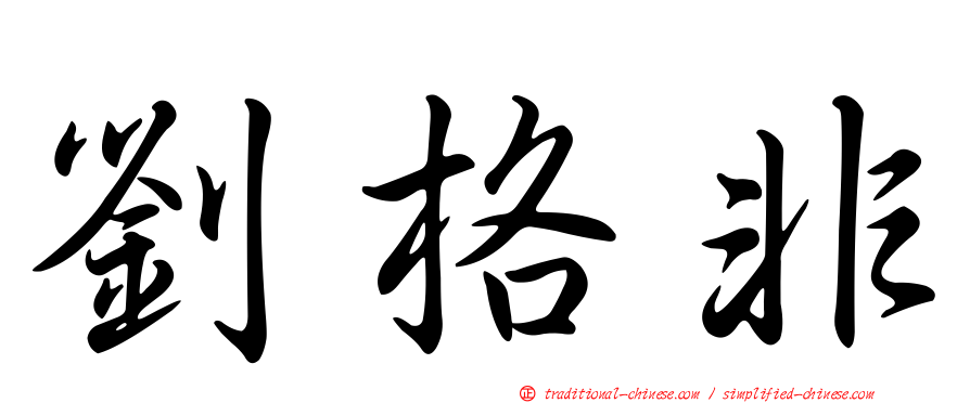 劉格非