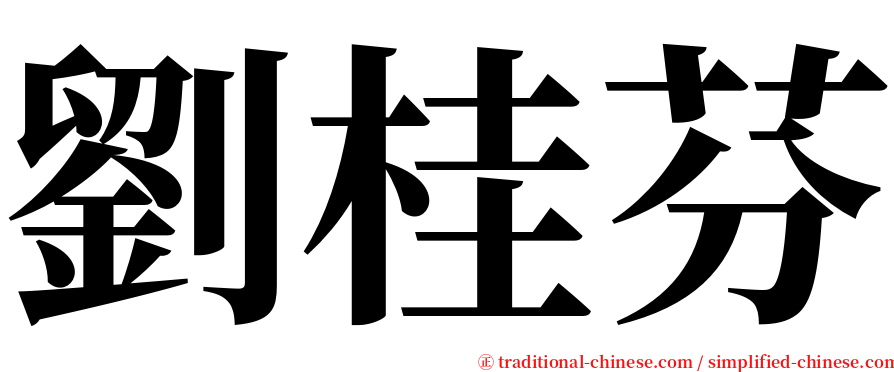 劉桂芬 serif font