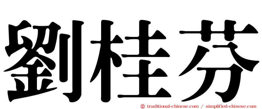 劉桂芬