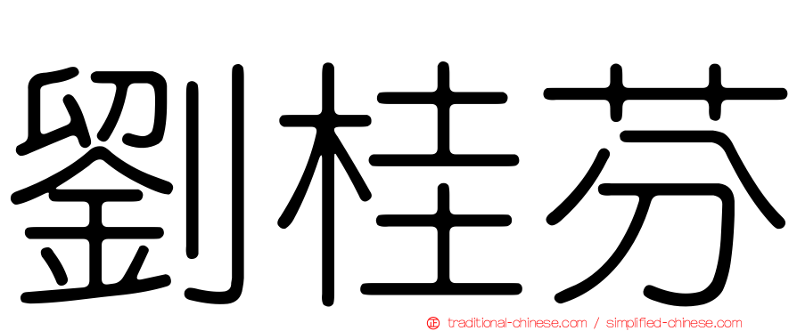劉桂芬
