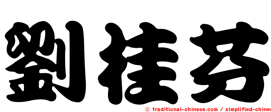 劉桂芬