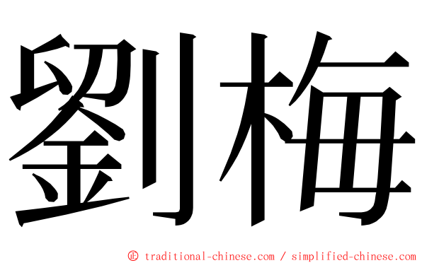 劉梅 ming font