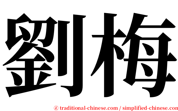 劉梅 serif font