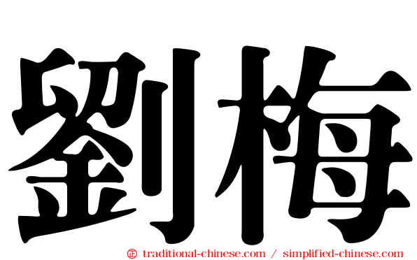 劉梅
