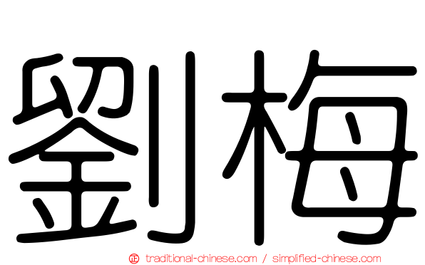 劉梅
