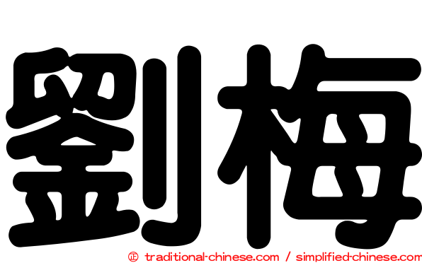 劉梅