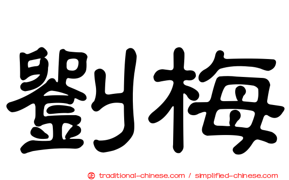 劉梅
