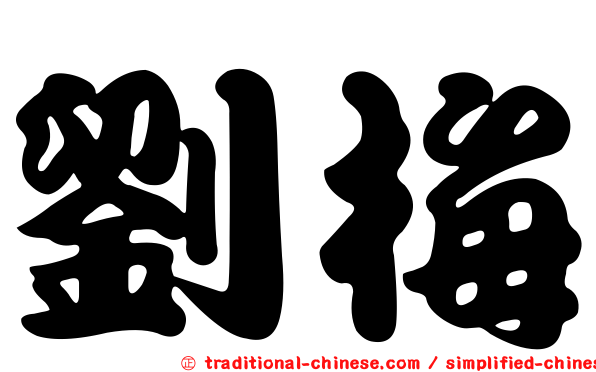 劉梅
