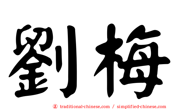 劉梅
