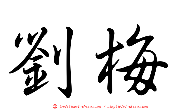 劉梅