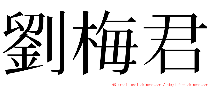 劉梅君 ming font