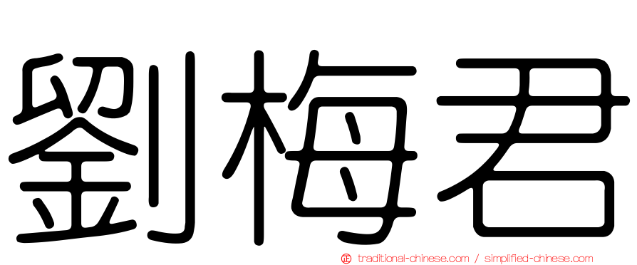 劉梅君