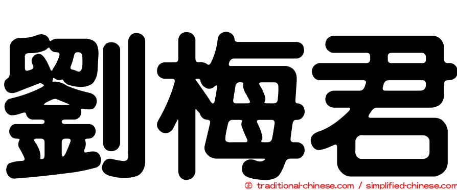 劉梅君