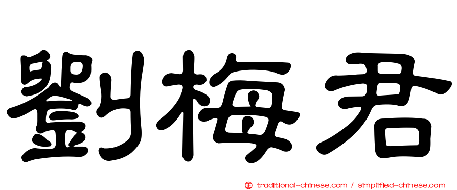 劉梅君