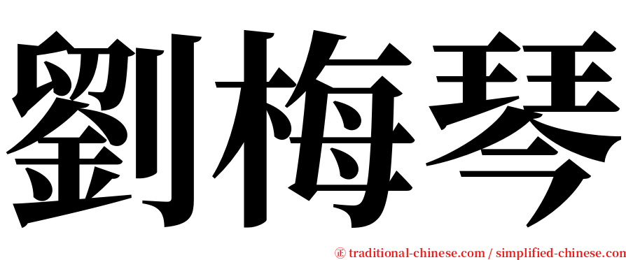 劉梅琴 serif font