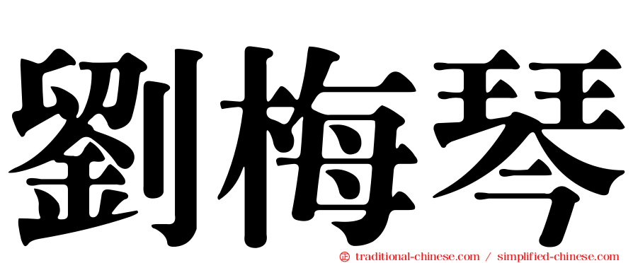 劉梅琴