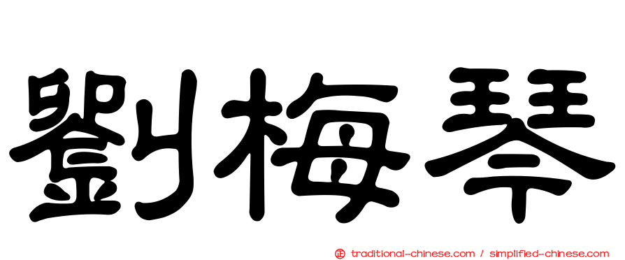 劉梅琴