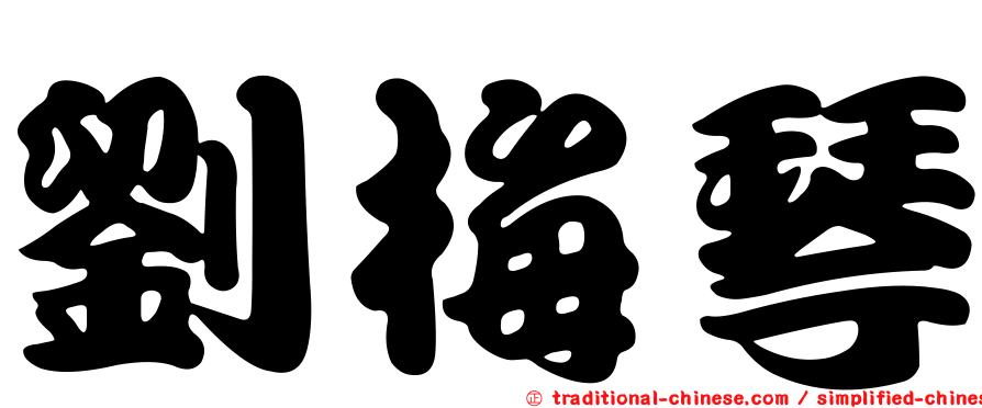 劉梅琴