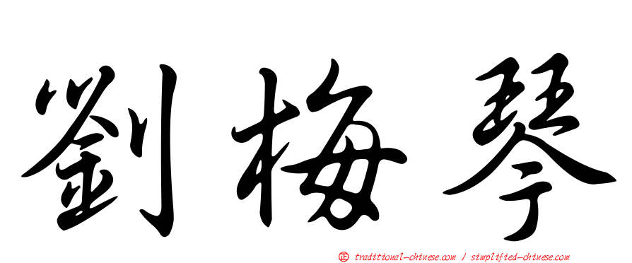 劉梅琴