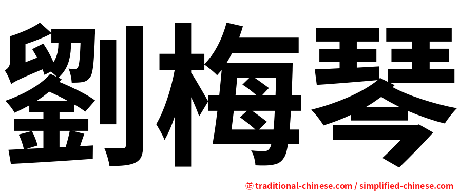 劉梅琴