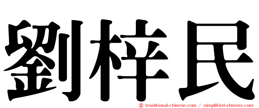 劉梓民